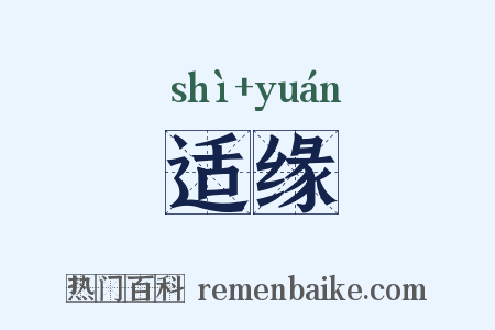 适缘是什么意思的图片